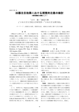 凶器注目効果における視覚的注意の検討―眼球運動を指標として
