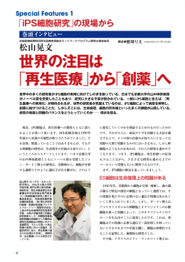 世界の注目は 「再生医療」から「創薬」へ
