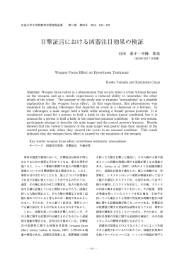 目撃証言における凶器注目効果の検証