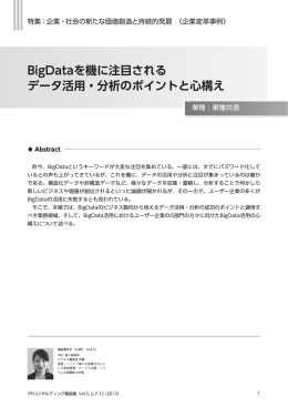 BigDataを機に注目される データ活用・分析のポイントと心構え