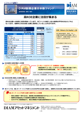 高ROE企業に注目が集まる（2015/4/28） （PDF:536KB）
