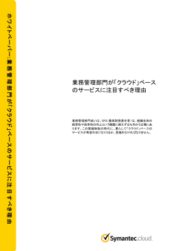 業務管理部門が「クラウド」ベース のサービスに注目すべき理由
