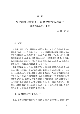 序 章 なぜ制度に注目し，なぜ比較するのか？