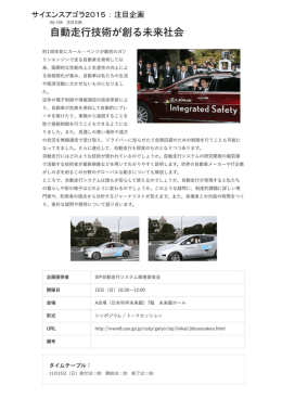 自動走行システム サイエンスアゴラ2015「自動走行技術が創る未来社会」