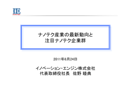 ナノテク産業の最新動向と 注目ナノテク企業群