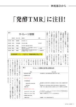 「発酵TMR」に注目!