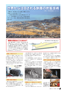 世界から注目される釧路の炭鉱技術