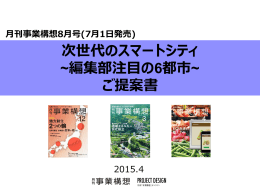 次世代のスマートシティ ~編集部注目の6都市~ ご提案書