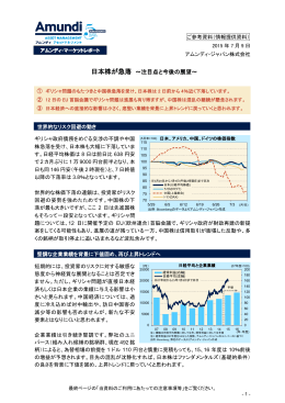日本株が急落 ～注目点と今後の展望～