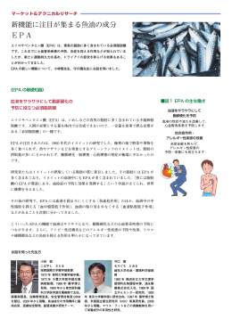 新機能に注目が集まる魚油の成分 EPA