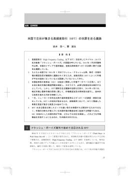 米国で注目が集まる高頻度取引（HFT）の功罪を巡る議論