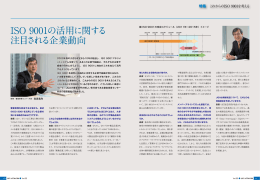 ISO 9001の活用に関する 注目される企業動向