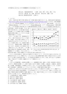 日本国内におけるシカの各種被害と注目状況について