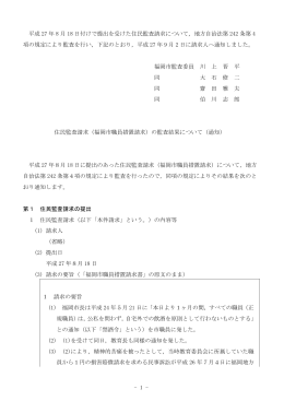 - 1 - 平成 27 年 8 月 18 日付けで提出を受けた住民監査請求