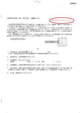 平成 年 月 日付けで申請のあった道路占用については、 道路法 (昭和2 7