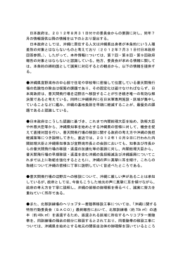 日本政府は、2012年8月31日付けの委員会からの要請に対し、同年7