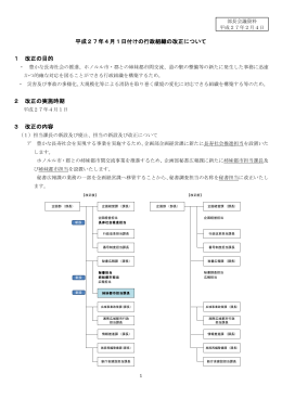 議題1「平成27年4月1日付けの行政組織の改正について」資料 （PDF