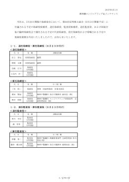 1-1．退任取締役・新任取締役（6月23日付け） ＜退任取締役＞ ＜新任