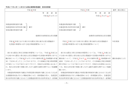 平成27年4月14日付け公営企業課事務連絡 新旧対照表 平成 26 年度