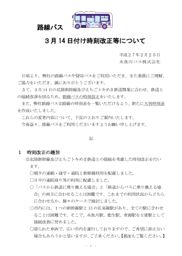 路線バス 3月 14 日付け時刻改正等について