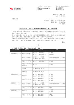 2014 年 12 月 1 日付け 修理・校正料金改定に関するお知らせ