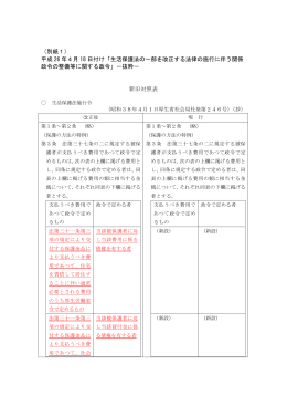 （別紙1） 平成 26 年4月 18 日付け「生活保護法の一部を改正する法律の