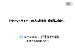 トラックドライバーの人材確保・育成に向けて