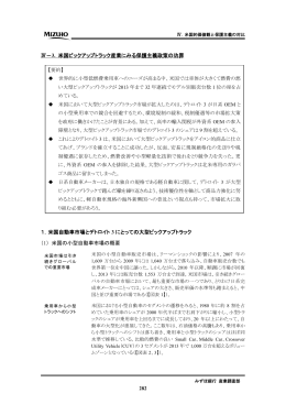 Ⅳ－3. 米国ピックアップトラック産業にみる保護主義政策の