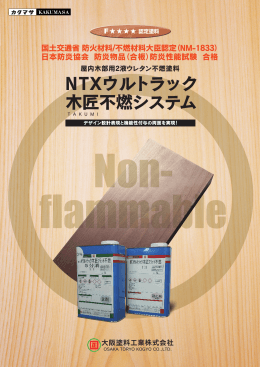 NTXウルトラック 木匠不燃システム