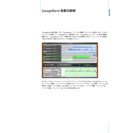 GarageBand 各部の説明