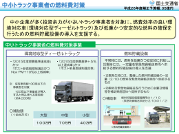 中小トラック事業者の燃料費対策（国土交通省）