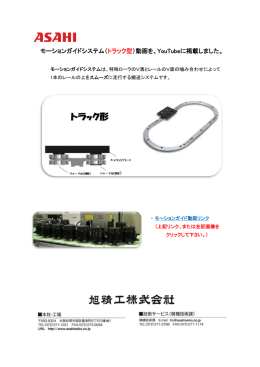 モーションガイドシステム（トラック型）動画を、YouTubeに掲載しました。