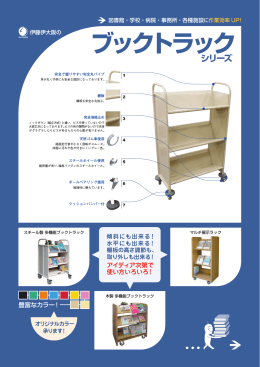 ブックトラック - 図書館用品の伊藤伊大阪