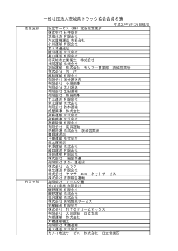 会員名簿(PDF/162KB) - 社団法人・茨城県トラック協会