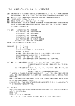 「2014 関西トラックフェスタ」シリーズ開催要項