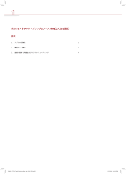 ポルシェ・トラック・プレシジョン・アプFAQ（よくある質問） 目次
