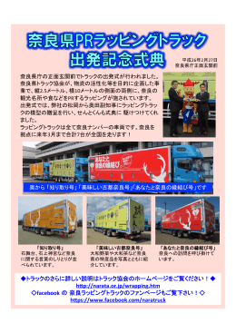 奈良県PRラッピングトラックの記念式典！