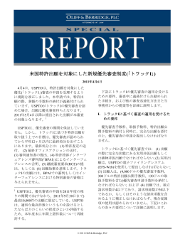米国特許出願を対象にした新規優先審査制度(｢トラックI｣)