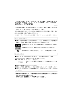 このたびはミニキャブトラックをお買い上げいただき