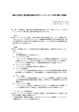 国立大学法人東京医科歯科大学テニュアトラック制に関する規則