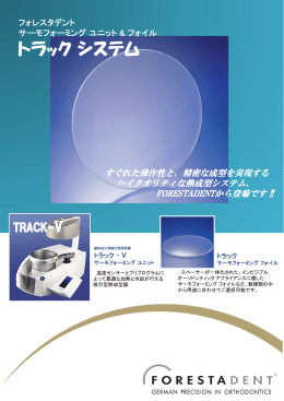 トラックシステム - フォレスタデント・ジャパン