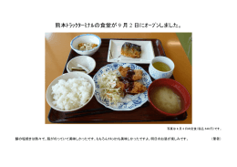 熊本ﾄﾗｯｸﾀｰﾐﾅﾙの食堂が 9 月 2 日にｵｰﾌﾟﾝしました。