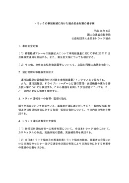 トラックの事故削減に向けた総合安全対策の骨子案 平成 26 年 6 月