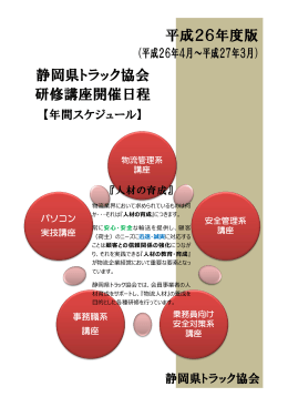 平成26年度版 静岡県トラック協会 研修講座開催日程