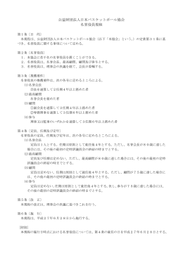 公益財団法人日本バスケットボール協会 名誉役員規程