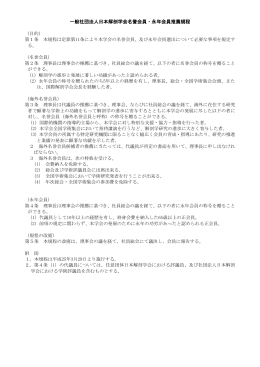 一般社団法人日本解剖学会名誉会員・永年会員推薦規程