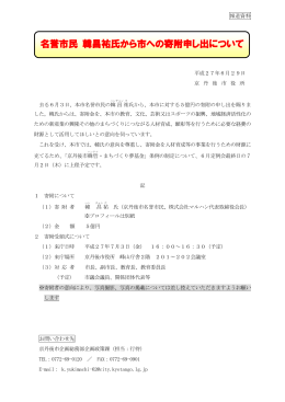 名誉市民 韓昌祐氏から市への寄附申し出について