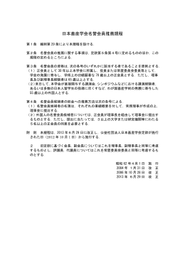 日本畜産学会名誉会員推薦規程