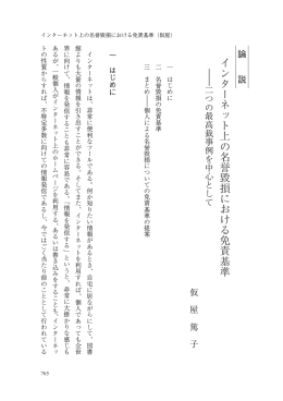インターネット上の名誉毀損における免責基準