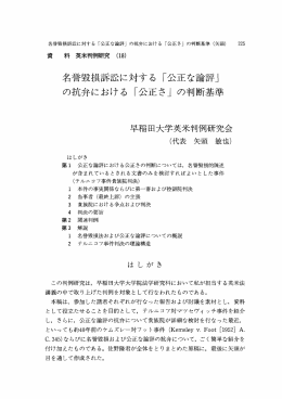 名誉毀才、訴訟に対する 「公正な論評」 の抗弁における